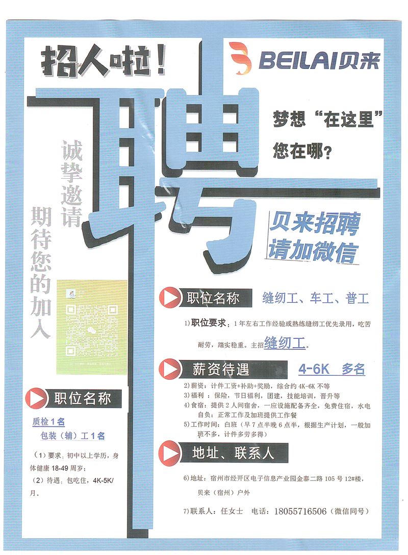 贝来（宿州）户外招聘信息