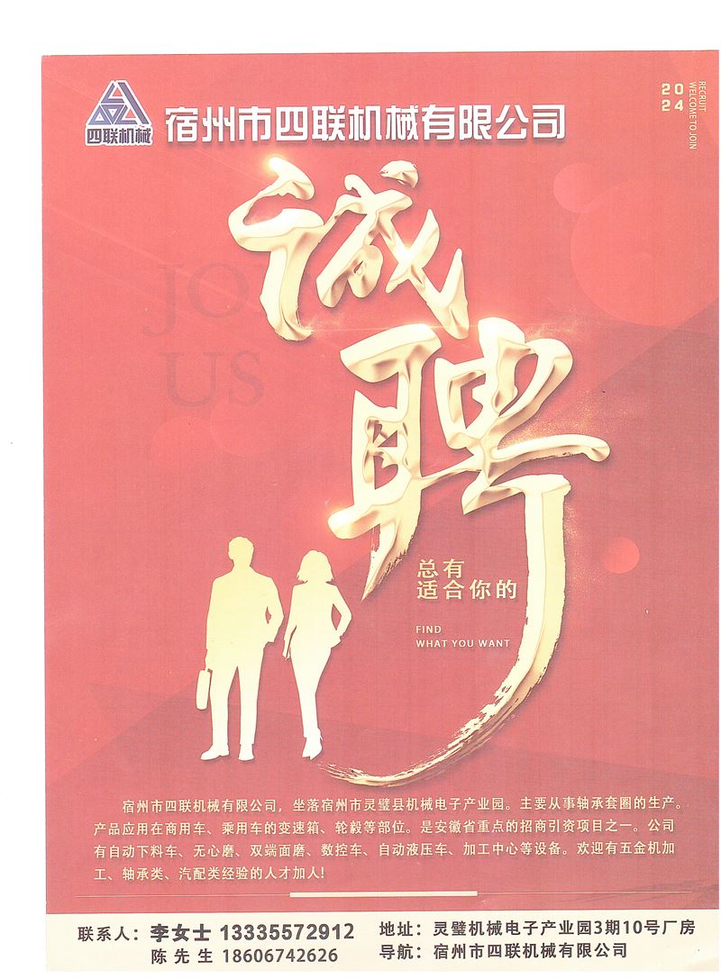 宿州市四联机械有限公司招贤纳士